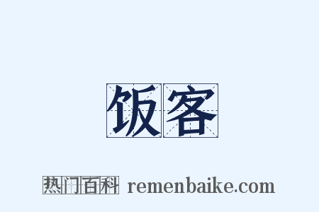饭客是什么意思的图片